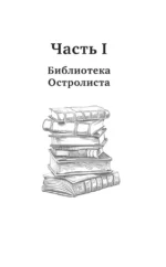 Библиотека Остролиста — изображение 11