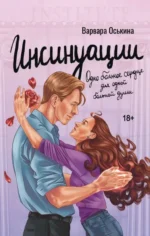 Инсинуации. ОСЬКИНА В.