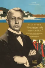 Чувствую себя очень зыбко.... Иван Бунин