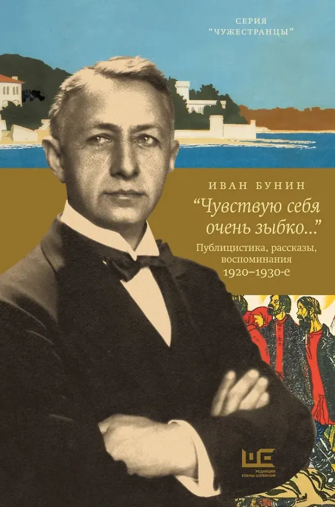 9785171616373_0.webp Чувствую себя очень зыбко.... Иван Бунин