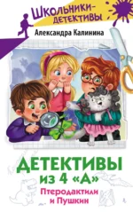 Детективы из 4 А. Птеродактили и Пушкин. Александра Калинина