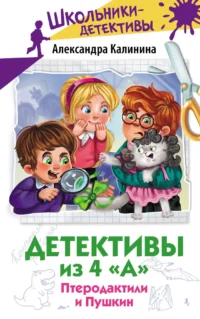 Детективы из 4 А. Птеродактили и Пушкин. Александра Калинина