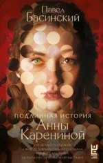 Подлинная история Анны Карениной. Павел Басинский