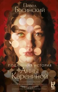 Подлинная история Анны Карениной. Павел Басинский