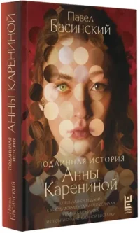 Подлинная история Анны Карениной — Биографии, мемуары