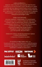 Подлинная история Анны Карениной — изображение 3