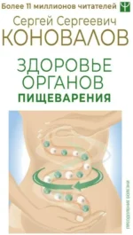 Здоровье органов пищеварения. Сергей Коновалов