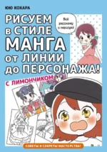 Рисуем в стиле манга от линии до персонажа! с Лимончиком. КОХАРА Ю.