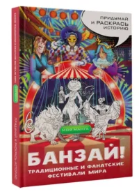 Банзай! Традиционные и фанатские фестивали мира: в стиле манга. СЕЛЕЗНЕВА А.