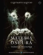 MATERIA OSCURA. Темная материя. КАРУЗО С.