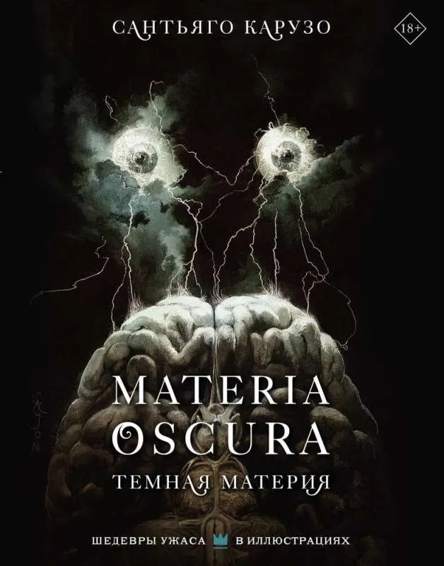 9785171616755_0.webp MATERIA OSCURA. Темная материя. КАРУЗО С.