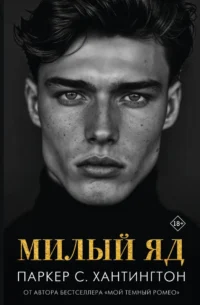 Милый яд. Паркер С. Хантингтон