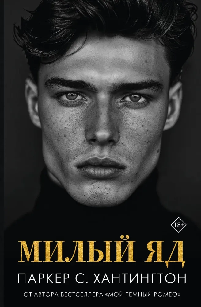 9785171616939_0.webp Милый яд. Паркер С. Хантингтон