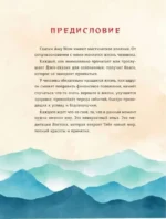 Путь в Страну Мудрости. Энергии Дзен для самоисцеления, созидания и равновесия — изображение 6