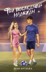 Фол последней надежды. АРТЕЕВА Ю.