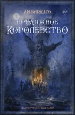 Продажное королевство. Ли Бардуго