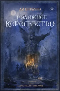 Продажное королевство. Ли Бардуго