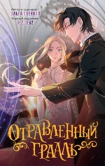 Отравленный Грааль. Ольга Гненная