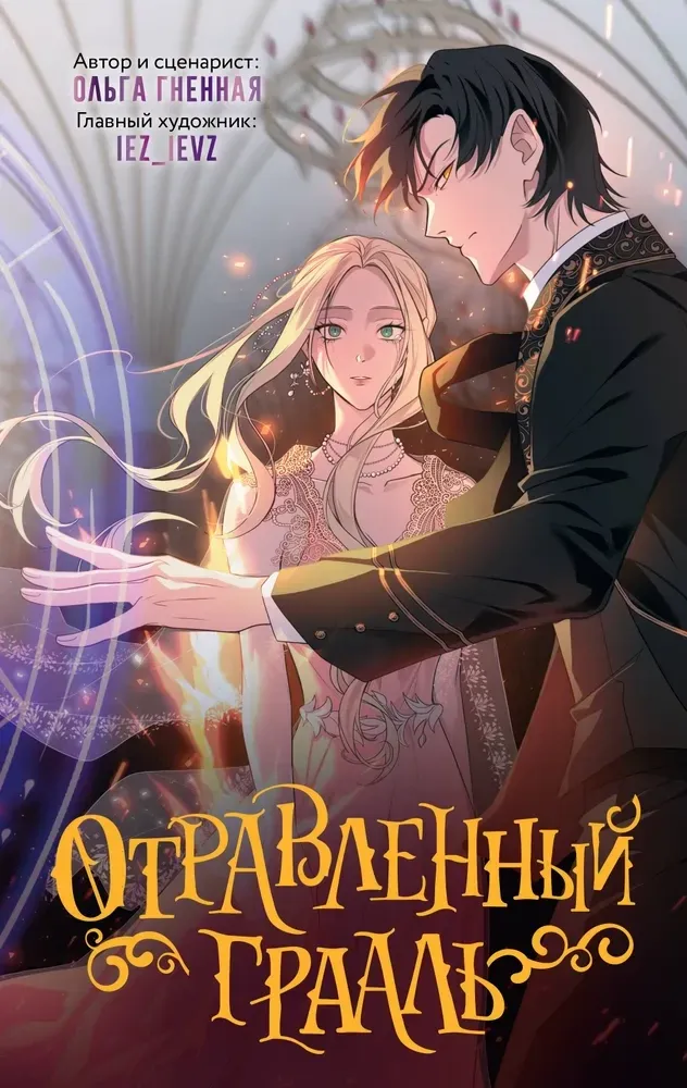 9785171616984_0.webp Отравленный Грааль. Ольга Гненная