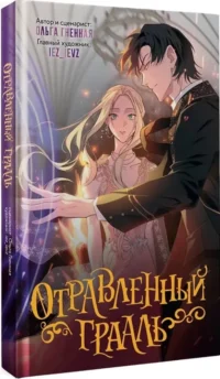 Отравленный Грааль — Манхва