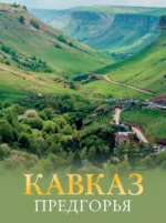 Кавказ. Предгорья. Галина Шефер