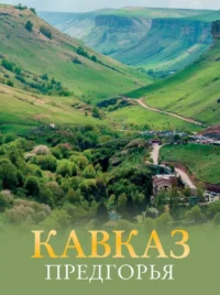 Кавказ. Предгорья. Галина Шефер