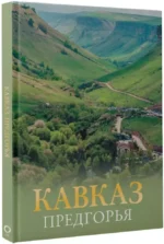 Кавказ. Предгорья — изображение 2