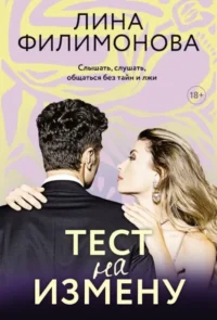 Тест на измену. Лина Филимонова