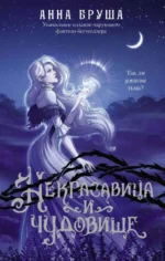 Некрасавица и чудовище. БРУША А.