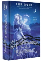 Некрасавица и чудовище — изображение 2