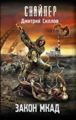 Закон МКАД. Дмитрий Силлов