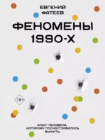 Феномены 90-х. Опыт человека, которому посчастливилось выжить. Евгений Фатеев