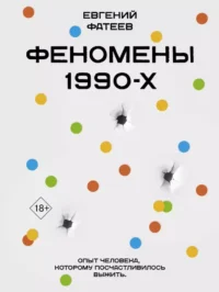 Феномены 90-х. Опыт человека, которому посчастливилось выжить. Евгений Фатеев