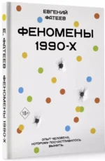 Феномены 90-х. Опыт человека, которому посчастливилось выжить — изображение 2