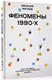 Феномены 90-х. Опыт человека, которому посчастливилось выжить — Русская история