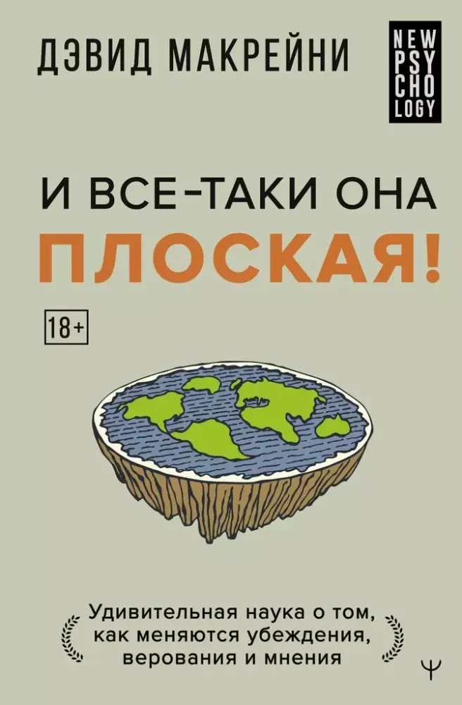 9785171617264_0.webp И все-таки она плоская! Удивительная наука о том как меняются убеждения, верования и мнения. Дэвид Макрейни