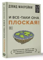 И все-таки она плоская! Удивительная наука о том как меняются убеждения, верования и мнения — изображение 2
