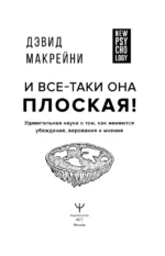 И все-таки она плоская! Удивительная наука о том как меняются убеждения, верования и мнения — изображение 9