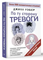 По ту сторону тревоги. Техники управления настроением и борьбы с навязчивыми состояниями. УЭБЕР Д.