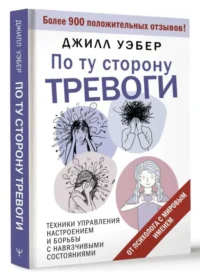 По ту сторону тревоги. Техники управления настроением и борьбы с навязчивыми состояниями. УЭБЕР Д.