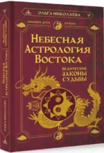Небесная астрология Востока. Ведические законы судьбы. НИКОЛАЕВА ОЛЬГА