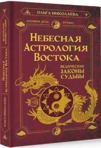 Небесная астрология Востока. Ведические законы судьбы. НИКОЛАЕВА ОЛЬГА