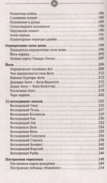 Небесная астрология Востока. Ведические законы судьбы — изображение 8
