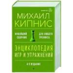 Энциклопедия игр и упражнений для любого тренинга. 4-е издание. КИПНИС МИХАИЛ