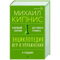 Энциклопедия игр и упражнений для любого тренинга. 4-е издание. КИПНИС МИХАИЛ