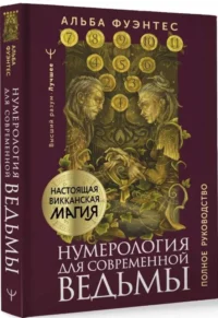 Нумерология для современной ведьмы. Полное руководство. ФУЭНТЕС АЛЬБА