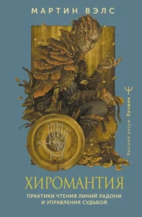 Хиромантия. Практики чтения линий ладони и управления судьбой. ВЭЛС МАРТИН
