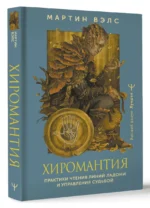 Хиромантия. Практики чтения линий ладони и управления судьбой — изображение 4