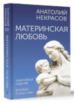 Материнская любовь. Юбилейное издание, дополненное — изображение 3