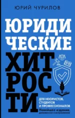 Юридические хитрости для неюристов, студентов и профессионалов. Юрий Чурилов